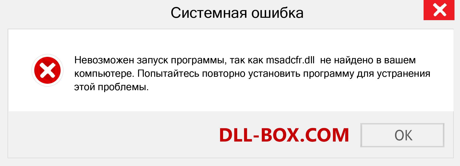 Файл msadcfr.dll отсутствует ?. Скачать для Windows 7, 8, 10 - Исправить msadcfr dll Missing Error в Windows, фотографии, изображения