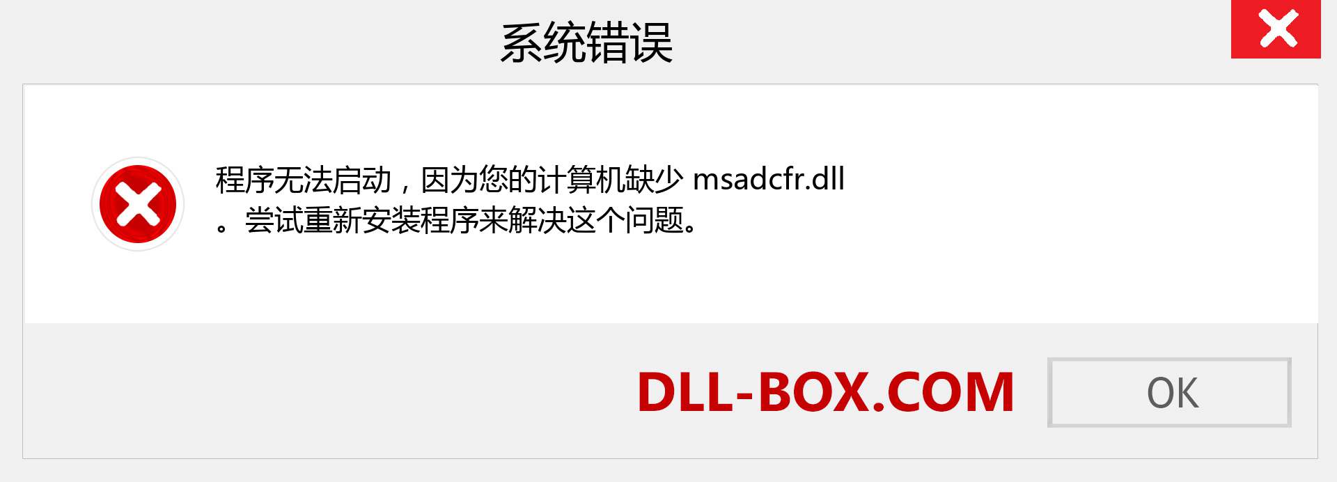 msadcfr.dll 文件丢失？。 适用于 Windows 7、8、10 的下载 - 修复 Windows、照片、图像上的 msadcfr dll 丢失错误